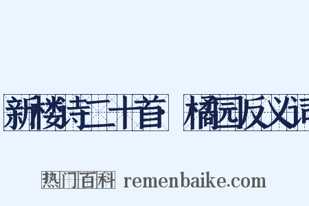 新楼诗二十首·橘园反义词是什么意思的图片